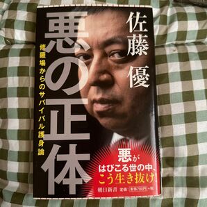 悪の正体 修羅場からのサバイバル護身論 (朝日新書 621) 佐藤優/著
