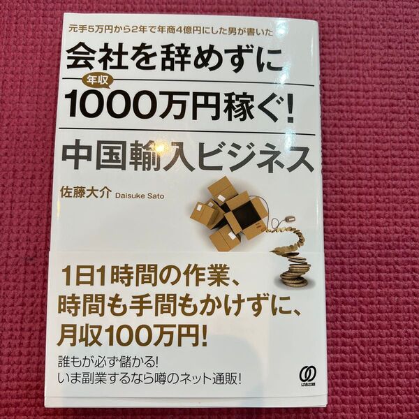 会社を辞めずに1000万稼ぐ!中国輸入ビジネス