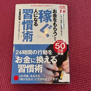 お金をもらうから稼ぐ人になる習慣術