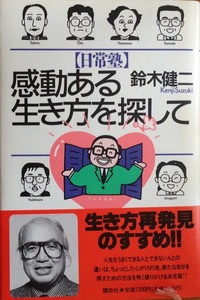 感動ある生き方を探して 鈴木健二 319頁 1990/1 第一刷 講談社