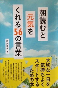 朝読むと元気をくれる56の言葉 西沢泰生 127頁 2017/3 初版第1刷 エムディエヌコーポレーション