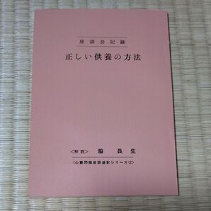 正しい供養の方法 脇長生 霊魂研究資料刊行会 冊子 霊媒 先祖供養