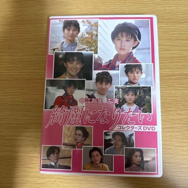 中江有里主演 綺麗になりたい コレクターズDVD