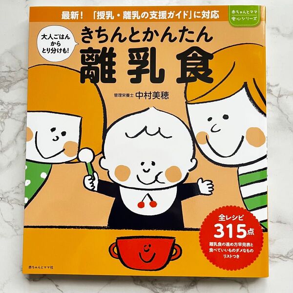 きちんとかんたん離乳食 大人ごはんからとり分けも! 悩みがちな離乳食作りをていねいにサポート! (赤ちゃんとママ安心シリーズ)
