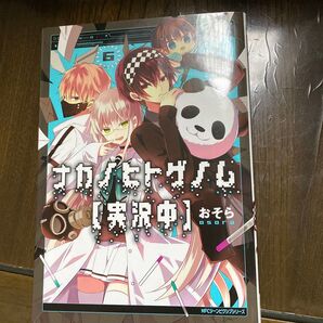 ナカノヒトゲノム〈実況中〉 6 おそら/著