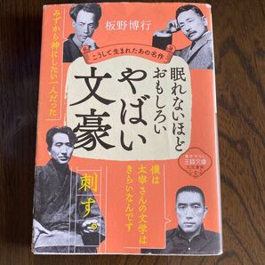 眠れないほどおもしろいやばい文豪 (王様文庫 D59-5) 板野博行/著