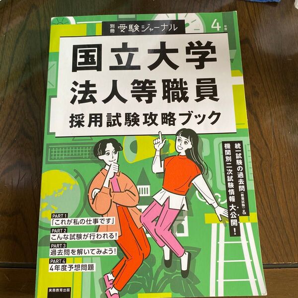 国立大学法人等職員採用試験攻略ブック 令和4年版