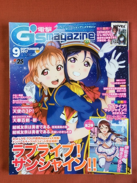 電撃G’s magazine 2017-09★ラブライブ サンシャイン 2nd LIVE／桜内梨子B2ポスター★ラブライブμ's School idol diary Special Edition