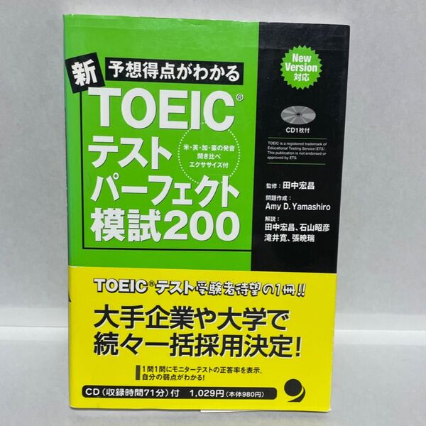 新TOEICテストパーフェクト模試200 問題集 CD付
