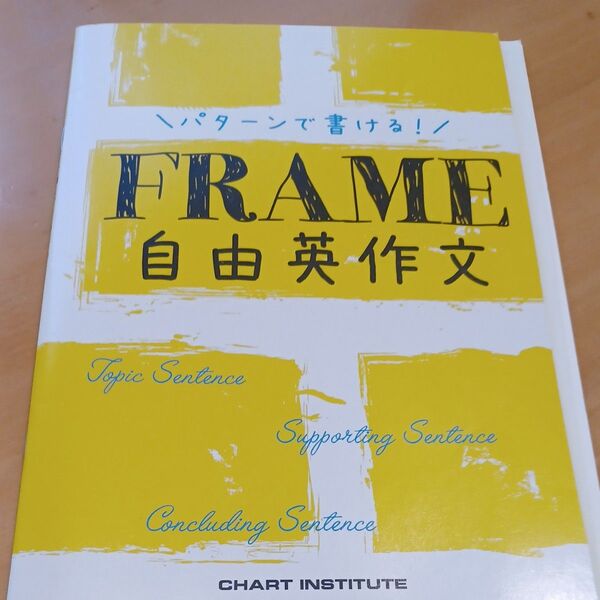 FRAME 自由英作文