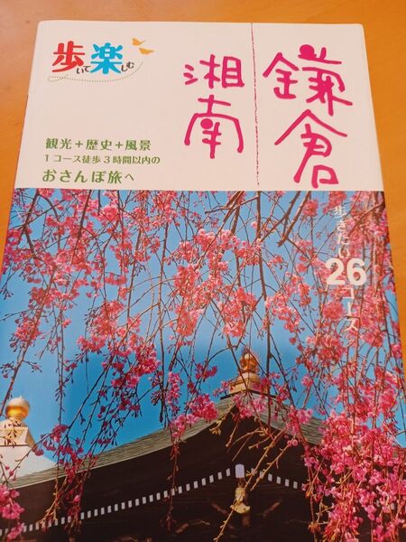 歩いて楽しむ 鎌倉 湘南