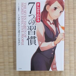 まんがでわかる7つの習慣 小山鹿梨子/まんが フランクリン・コヴィー・ジャパン/監修