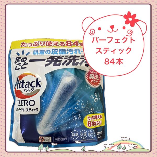 アタックゼロ パーフェクトスティック 84本