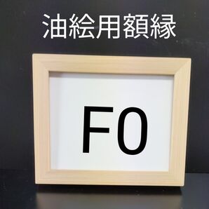 NO25 F0 油絵額縁 キャンバス用額縁 油絵用額縁 油彩用額縁