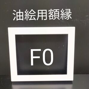 NO26 F0 油絵額縁 キャンバス用額縁 油絵用額縁 油彩用額縁