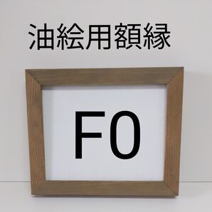 NO27 F0 油絵額縁 キャンバス用額縁 油絵用額縁 油彩用額縁