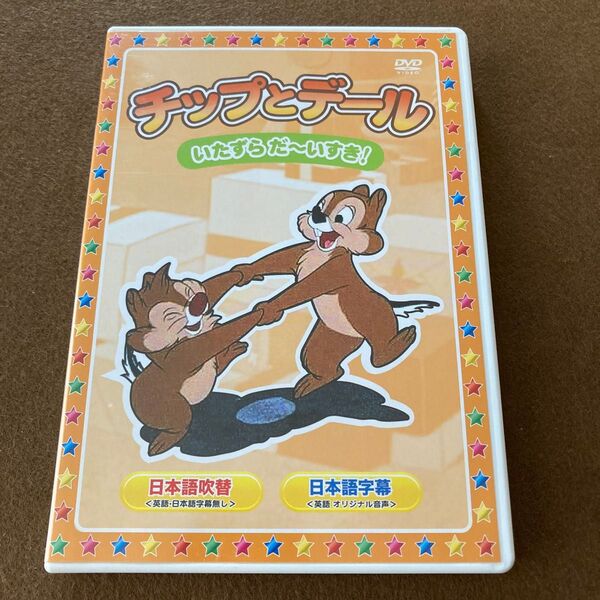 【DVD】チップとデール いたずらだーいすき!