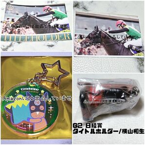 【競馬】タイトルホルダー グッズセット まとめ売り
