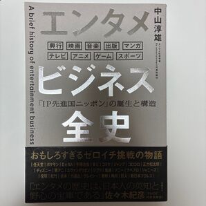 エンタメビジネス全史 「IP先進国ニッポン」の誕生と構造 興行 映画 音楽 出版 マンガ テレビ アニメ ゲーム スポーツ