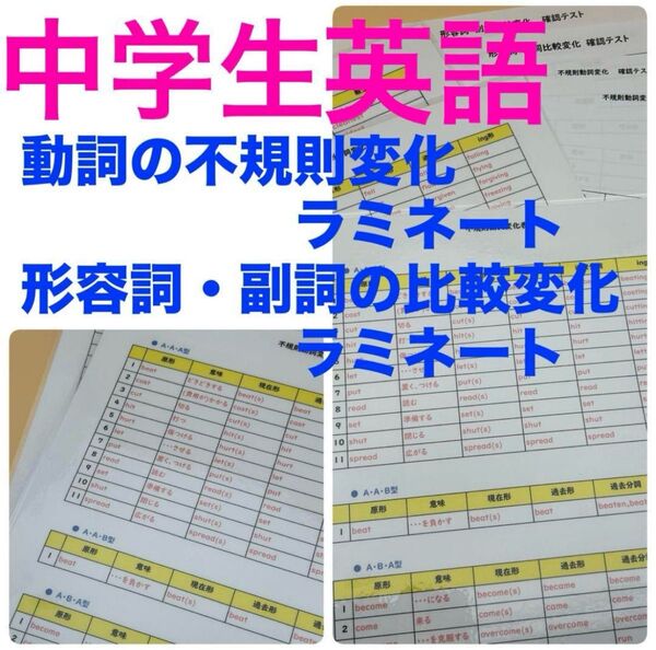 中学生英語 動詞の不規則変化、形容詞・副詞の比較変化 暗記ラミネート加工