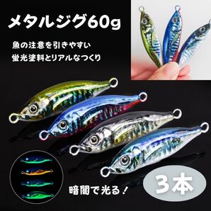メタルジグ 60g 3色セット リアル ショア グロー 蛍光 青物