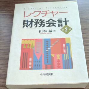 レクチャー財務会計 (第2版) 山本誠/著