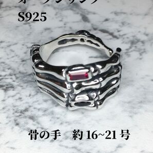 オープンリング S925 骨の手 シルバー 16号~21号