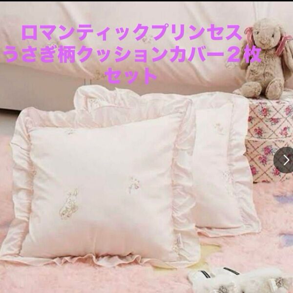 【新品未使用】ロマンティックプリンセス うさぎ柄 クッションカバー ロマプリ