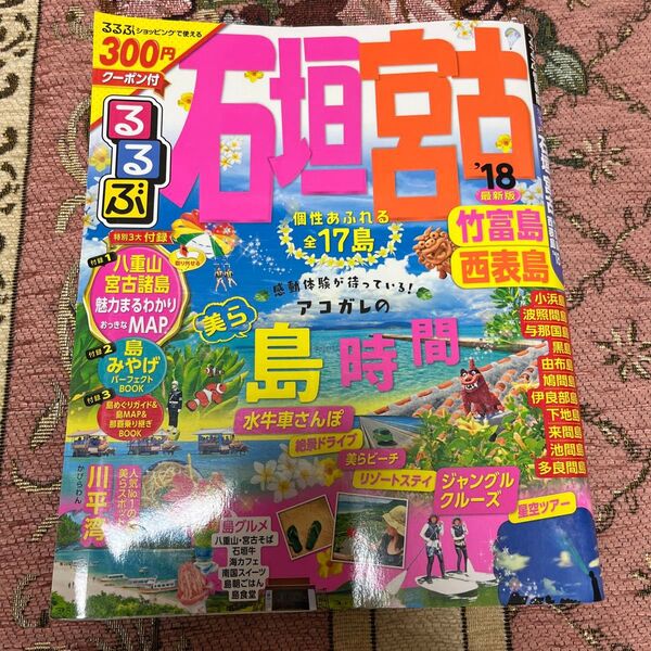 るるぶ沖縄 2018 最新版 八重山 宮古諸島 旅行ガイドブック