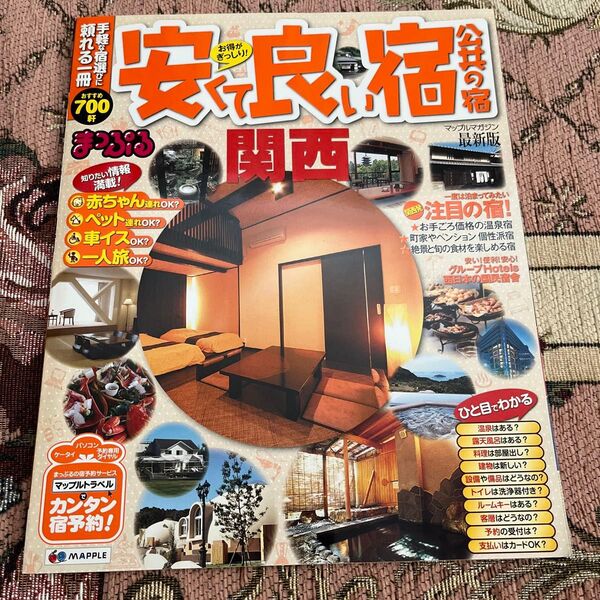 まっぷる安くて良い宿 公共の宿 関西 マップルマガジン/昭文社 (その他)