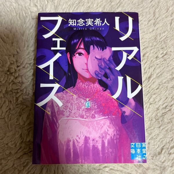 リアルフェイス (実業之日本社文庫 ち1-3) 知念実希人/著