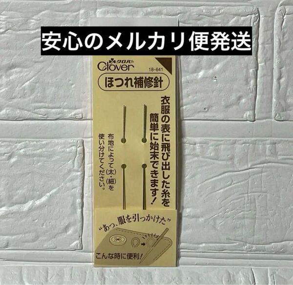 クロバー ほつれ補修針 1点 18-641 新品、未開封 入手困難