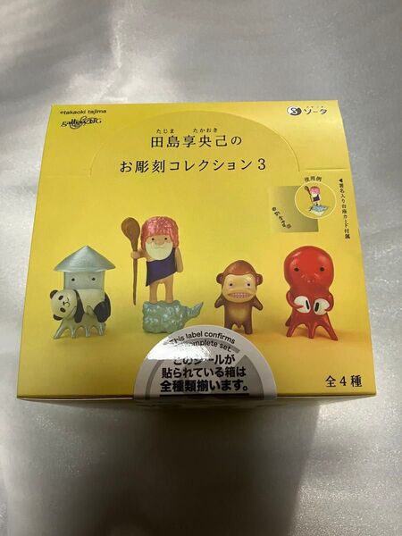 田島享央己のお彫刻コレクション3 BOX版 全4種類 フルコンプ 新品 未開封品