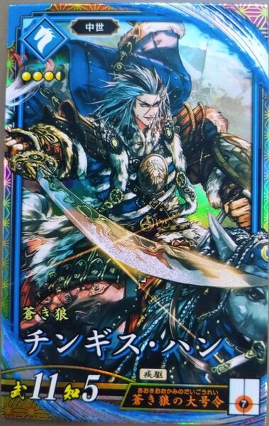 ★英傑大戦 【 ER チンギス・ハン 】 ☆新品未使用