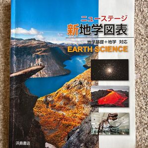 ニューステージ新地学図表