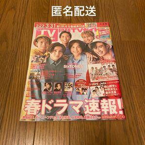 月刊 TVガイド 関東版 2022年 04月号 4月 雑誌 SixTONES 表紙