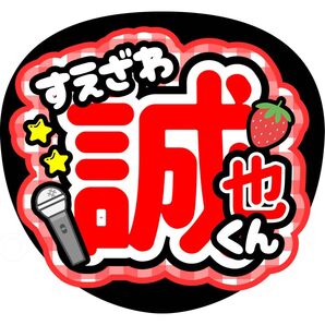 末澤誠也 ファンサうちわ うちわ文字