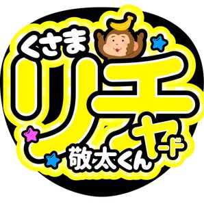 リチャード ファンサうちわ うちわ文字