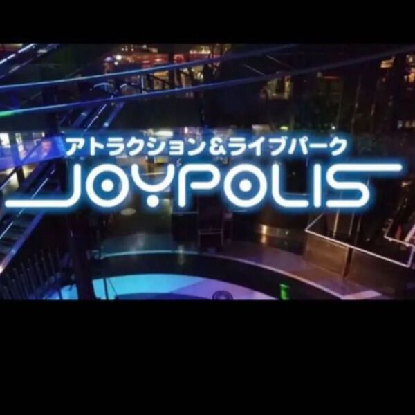 東京ジョイポリス パスポート引換券 2枚 入場とアトラクション一日乗り放題 【有効期限 2025.8.31】