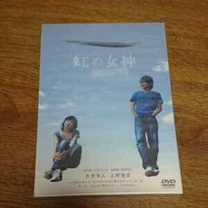 【美品】★DVD 『虹の女神』2枚組特製パッケージ仕様★市原隼人/上野樹里