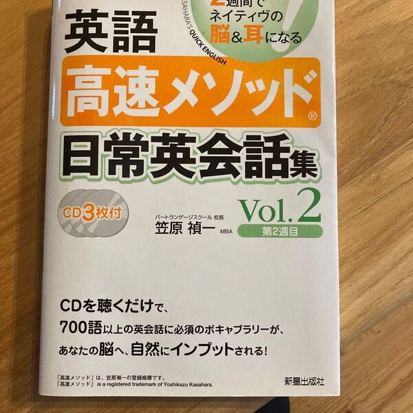 英語高速メソッド日常英会話集 Vol.2 笠原禎一著 ※3枚のCDのうちno.3のCDはありません。