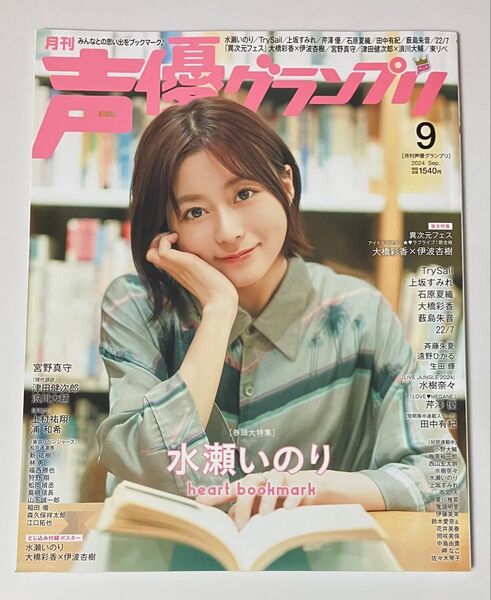 声優グランプリ 2024年9月号 水瀬いのり、大橋彩香、伊波杏樹