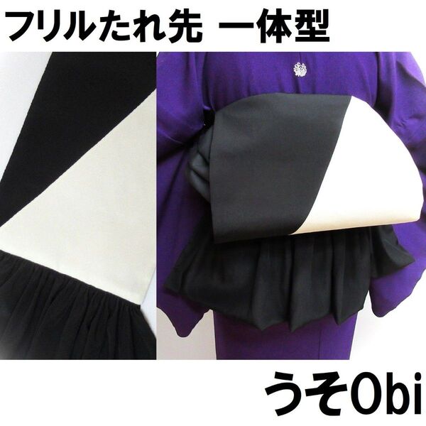 うそobi@お太鼓のようなうそ帯@モノトーン+ロングフリルたれ先@黒リバーシブル