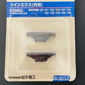 National ツインエクス【内刃】 ES9850 シェーバー 替刃