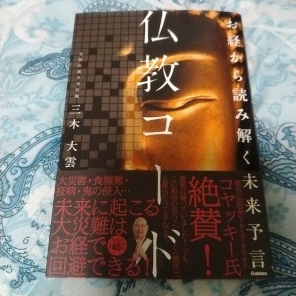 お経から読み解く未来予言 仏教コード