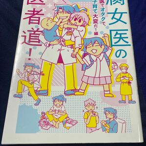 腐女医の医者道