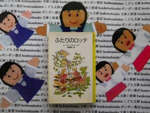 旧岩波少年文庫NO.2013 ふたりのロッテ　エーリヒ・ケストナー　名作