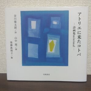 アトリエに来たコトバ 詩画集minimal 谷川俊太郎/詩 山中現/画 後藤眞理子/編