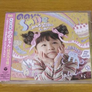 【CD】 ののちゃん (村方乃々佳) ののちゃんアルバム