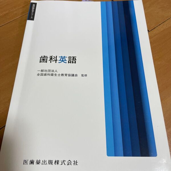 歯科英語 (歯科衛生学シリーズ) Thomas R.Ward/ほか著 矢尾和彦/編集 高阪利美/編集 合場千佳子/編集